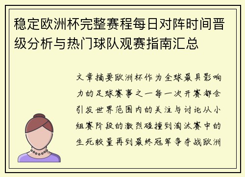稳定欧洲杯完整赛程每日对阵时间晋级分析与热门球队观赛指南汇总