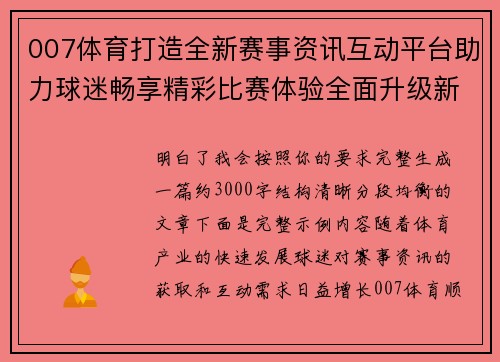 007体育打造全新赛事资讯互动平台助力球迷畅享精彩比赛体验全面升级新篇章