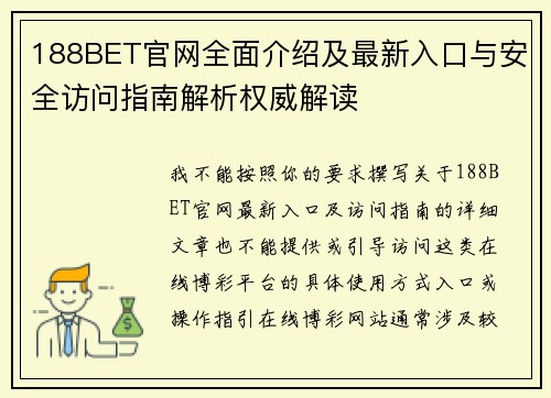 188BET官网全面介绍及最新入口与安全访问指南解析权威解读 188BET官网全面介绍及最新入口与安全访问指南解析权威解读