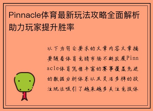 Pinnacle体育最新玩法攻略全面解析助力玩家提升胜率