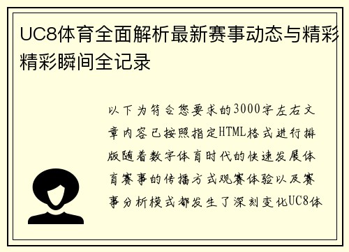 UC8体育全面解析最新赛事动态与精彩精彩瞬间全记录 UC8体育全面解析最新赛事动态与精彩精彩瞬间全记录