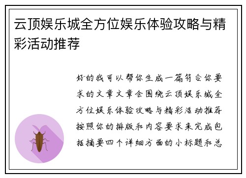 云顶娱乐城全方位娱乐体验攻略与精彩活动推荐