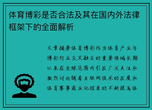 体育博彩是否合法及其在国内外法律框架下的全面解析