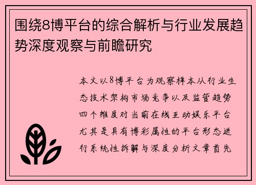 围绕8博平台的综合解析与行业发展趋势深度观察与前瞻研究 围绕8博平台的综合解析与行业发展趋势深度观察与前瞻研究