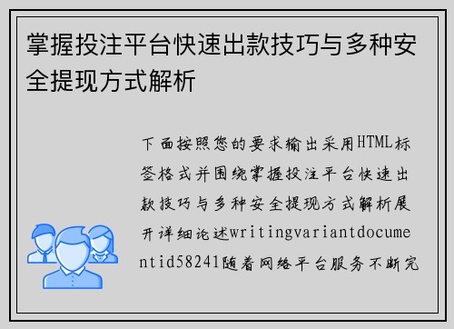 掌握投注平台快速出款技巧与多种安全提现方式解析