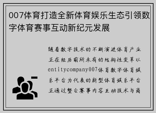 007体育打造全新体育娱乐生态引领数字体育赛事互动新纪元发展 007体育打造全新体育娱乐生态引领数字体育赛事互动新纪元发展
