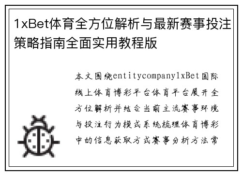 1xBet体育全方位解析与最新赛事投注策略指南全面实用教程版