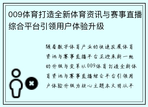 009体育打造全新体育资讯与赛事直播综合平台引领用户体验升级