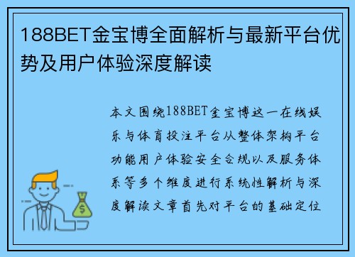 188BET金宝博全面解析与最新平台优势及用户体验深度解读 188BET金宝博全面解析与最新平台优势及用户体验深度解读