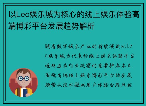 以Leo娱乐城为核心的线上娱乐体验高端博彩平台发展趋势解析 以Leo娱乐城为核心的线上娱乐体验高端博彩平台发展趋势解析