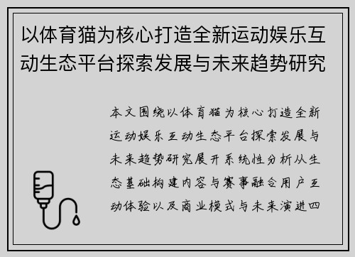 以体育猫为核心打造全新运动娱乐互动生态平台探索发展与未来趋势研究 以体育猫为核心打造全新运动娱乐互动生态平台探索发展与未来趋势研究