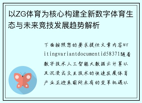 以ZG体育为核心构建全新数字体育生态与未来竞技发展趋势解析