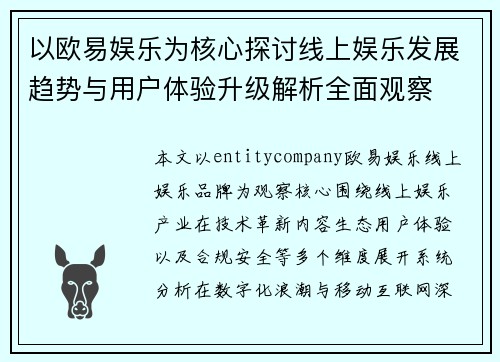 以欧易娱乐为核心探讨线上娱乐发展趋势与用户体验升级解析全面观察 以欧易娱乐为核心探讨线上娱乐发展趋势与用户体验升级解析全面观察