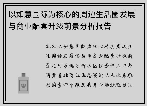 以如意国际为核心的周边生活圈发展与商业配套升级前景分析报告 以如意国际为核心的周边生活圈发展与商业配套升级前景分析报告