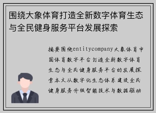 围绕大象体育打造全新数字体育生态与全民健身服务平台发展探索 围绕大象体育打造全新数字体育生态与全民健身服务平台发展探索