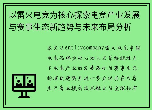 以雷火电竞为核心探索电竞产业发展与赛事生态新趋势与未来布局分析 以雷火电竞为核心探索电竞产业发展与赛事生态新趋势与未来布局分析
