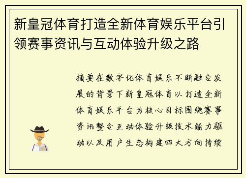 新皇冠体育打造全新体育娱乐平台引领赛事资讯与互动体验升级之路 新皇冠体育打造全新体育娱乐平台引领赛事资讯与互动体验升级之路