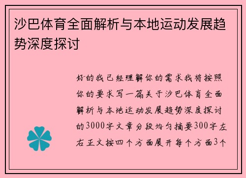 沙巴体育全面解析与本地运动发展趋势深度探讨