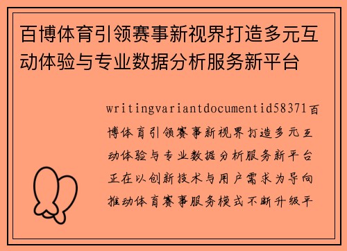 百博体育引领赛事新视界打造多元互动体验与专业数据分析服务新平台
