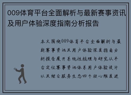 009体育平台全面解析与最新赛事资讯及用户体验深度指南分析报告