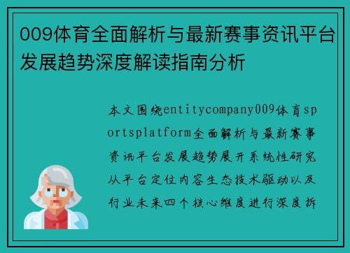 009体育全面解析与最新赛事资讯平台发展趋势深度解读指南分析
