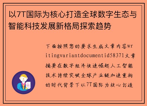 以7T国际为核心打造全球数字生态与智能科技发展新格局探索趋势