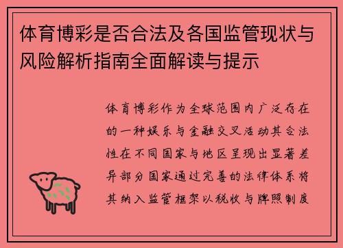 体育博彩是否合法及各国监管现状与风险解析指南全面解读与提示 体育博彩是否合法及各国监管现状与风险解析指南全面解读与提示