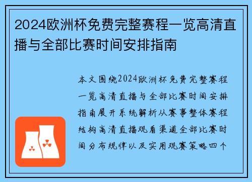 2024欧洲杯免费完整赛程一览高清直播与全部比赛时间安排指南 2024欧洲杯免费完整赛程一览高清直播与全部比赛时间安排指南
