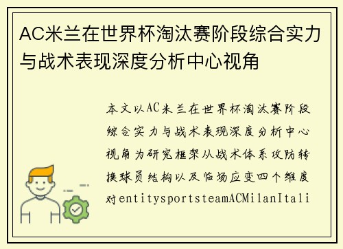 AC米兰在世界杯淘汰赛阶段综合实力与战术表现深度分析中心视角