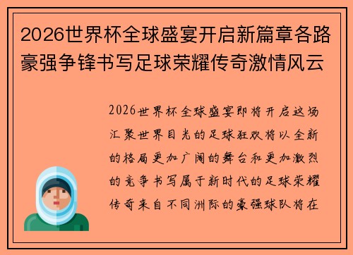 2026世界杯全球盛宴开启新篇章各路豪强争锋书写足球荣耀传奇激情风云再掀热潮