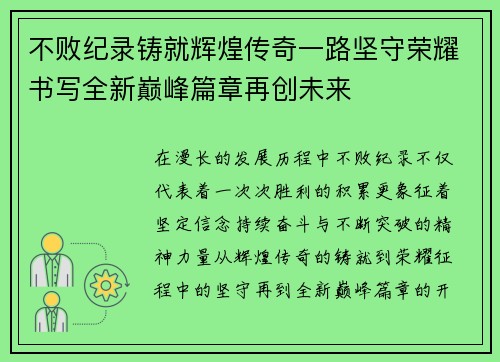 不败纪录铸就辉煌传奇一路坚守荣耀书写全新巅峰篇章再创未来