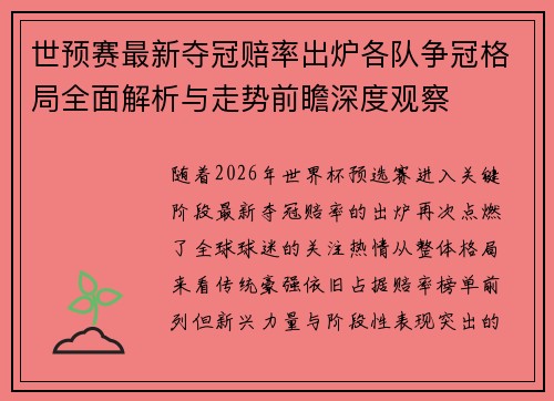 世预赛最新夺冠赔率出炉各队争冠格局全面解析与走势前瞻深度观察
