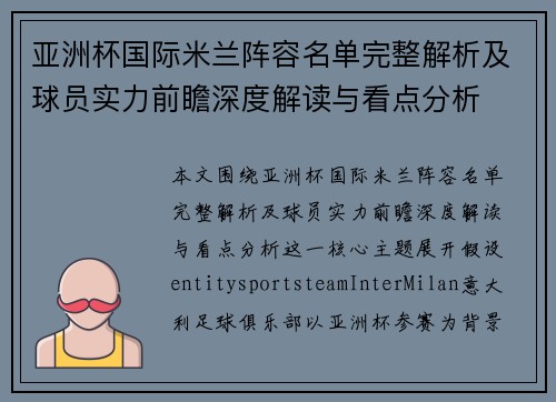 亚洲杯国际米兰阵容名单完整解析及球员实力前瞻深度解读与看点分析 亚洲杯国际米兰阵容名单完整解析及球员实力前瞻深度解读与看点分析