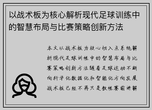 以战术板为核心解析现代足球训练中的智慧布局与比赛策略创新方法