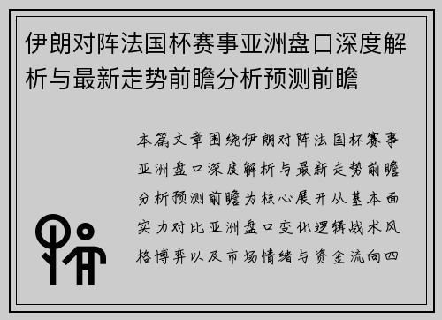 伊朗对阵法国杯赛事亚洲盘口深度解析与最新走势前瞻分析预测前瞻 伊朗对阵法国杯赛事亚洲盘口深度解析与最新走势前瞻分析预测前瞻