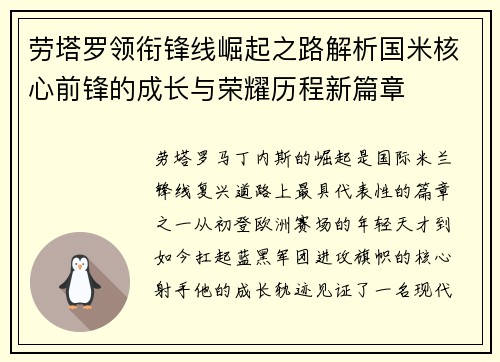 劳塔罗领衔锋线崛起之路解析国米核心前锋的成长与荣耀历程新篇章 劳塔罗领衔锋线崛起之路解析国米核心前锋的成长与荣耀历程新篇章