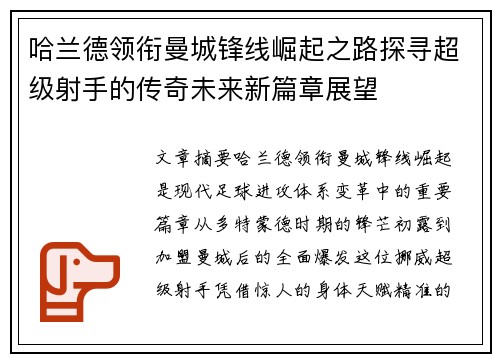 哈兰德领衔曼城锋线崛起之路探寻超级射手的传奇未来新篇章展望