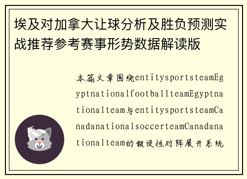 埃及对加拿大让球分析及胜负预测实战推荐参考赛事形势数据解读版 埃及对加拿大让球分析及胜负预测实战推荐参考赛事形势数据解读版