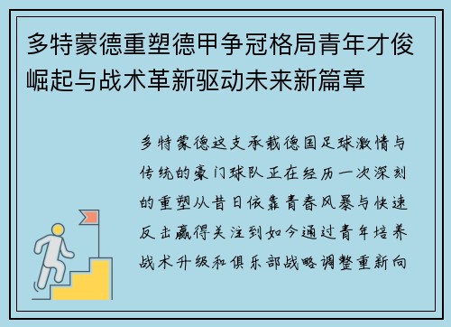 多特蒙德重塑德甲争冠格局青年才俊崛起与战术革新驱动未来新篇章 多特蒙德重塑德甲争冠格局青年才俊崛起与战术革新驱动未来新篇章