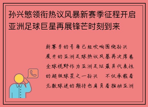 孙兴慜领衔热议风暴新赛季征程开启亚洲足球巨星再展锋芒时刻到来 孙兴慜领衔热议风暴新赛季征程开启亚洲足球巨星再展锋芒时刻到来