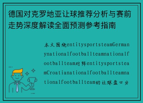 德国对克罗地亚让球推荐分析与赛前走势深度解读全面预测参考指南 德国对克罗地亚让球推荐分析与赛前走势深度解读全面预测参考指南
