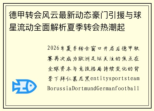 德甲转会风云最新动态豪门引援与球星流动全面解析夏季转会热潮起