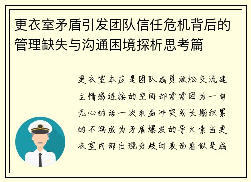 更衣室矛盾引发团队信任危机背后的管理缺失与沟通困境探析思考篇 更衣室矛盾引发团队信任危机背后的管理缺失与沟通困境探析思考篇