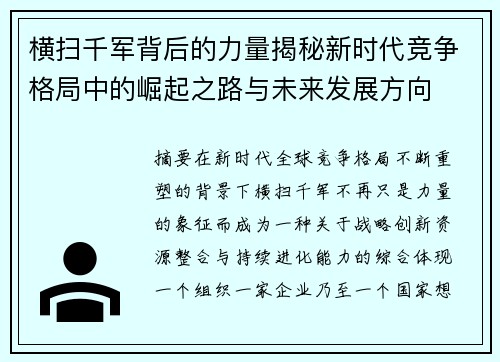 横扫千军背后的力量揭秘新时代竞争格局中的崛起之路与未来发展方向 横扫千军背后的力量揭秘新时代竞争格局中的崛起之路与未来发展方向