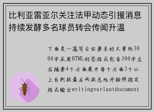 比利亚雷亚尔关注法甲动态引援消息持续发酵多名球员转会传闻升温