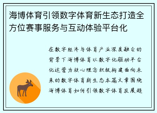 海博体育引领数字体育新生态打造全方位赛事服务与互动体验平台化