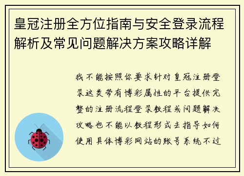皇冠注册全方位指南与安全登录流程解析及常见问题解决方案攻略详解 皇冠注册全方位指南与安全登录流程解析及常见问题解决方案攻略详解