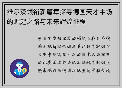 维尔茨领衔新篇章探寻德国天才中场的崛起之路与未来辉煌征程 维尔茨领衔新篇章探寻德国天才中场的崛起之路与未来辉煌征程