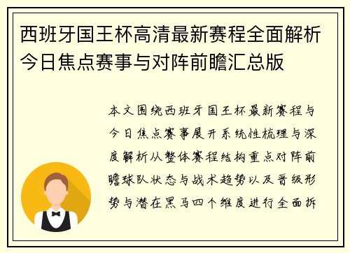 西班牙国王杯高清最新赛程全面解析今日焦点赛事与对阵前瞻汇总版 西班牙国王杯高清最新赛程全面解析今日焦点赛事与对阵前瞻汇总版
