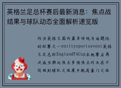 英格兰足总杯赛后最新消息:焦点战结果与球队动态全面解析速览版 英格兰足总杯赛后最新消息:焦点战结果与球队动态全面解析速览版